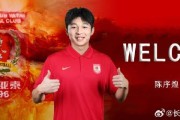 官方：原上海海港中场陈序煌加盟长春亚泰